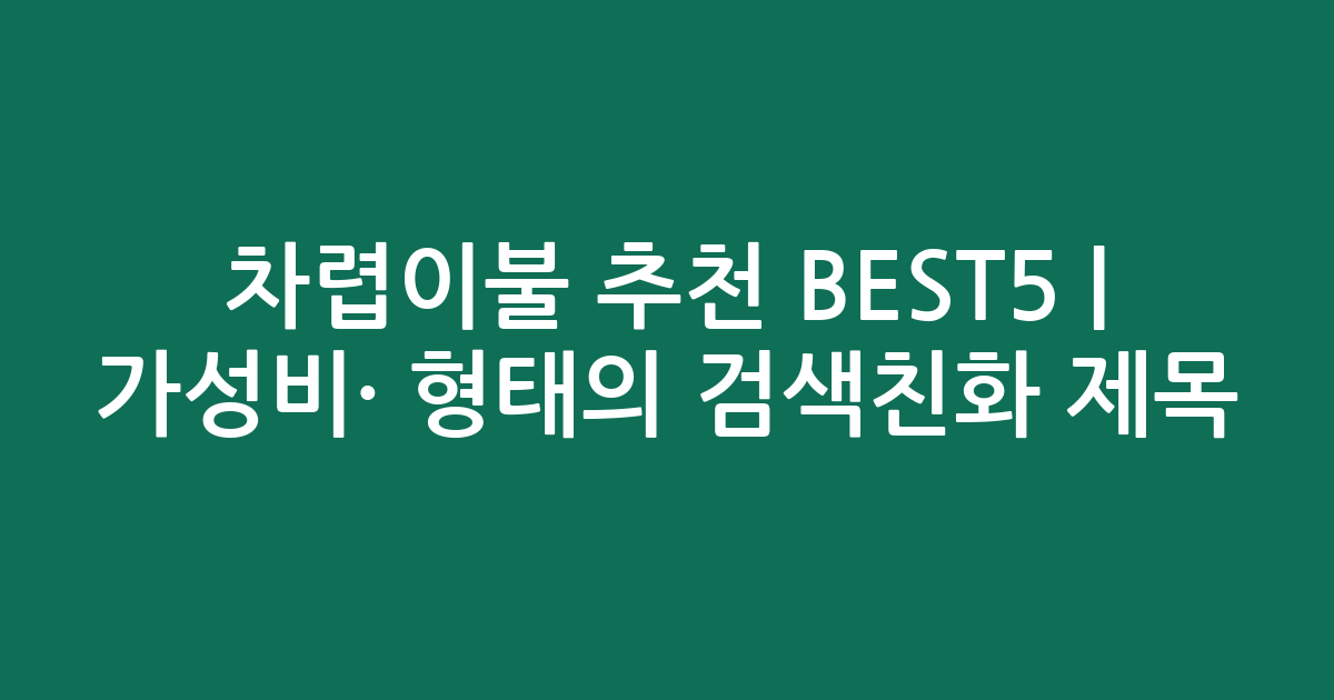 차렵이불 추천 BEST5 | 가성비·인기 비교 형태의 검색친화 제목