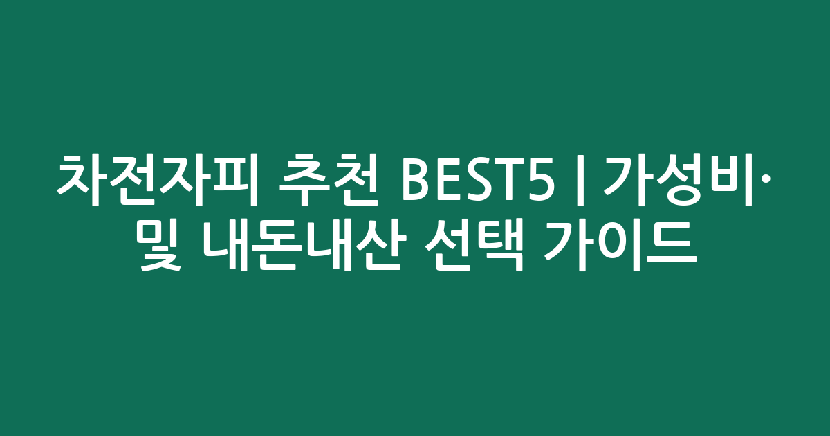 차전자피 추천 BEST5 | 가성비·인기 비교 및 내돈내산 선택 가이드