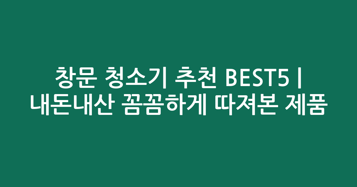 창문 청소기 추천 BEST5 | 내돈내산 꼼꼼하게 따져본 인기 제품 비교