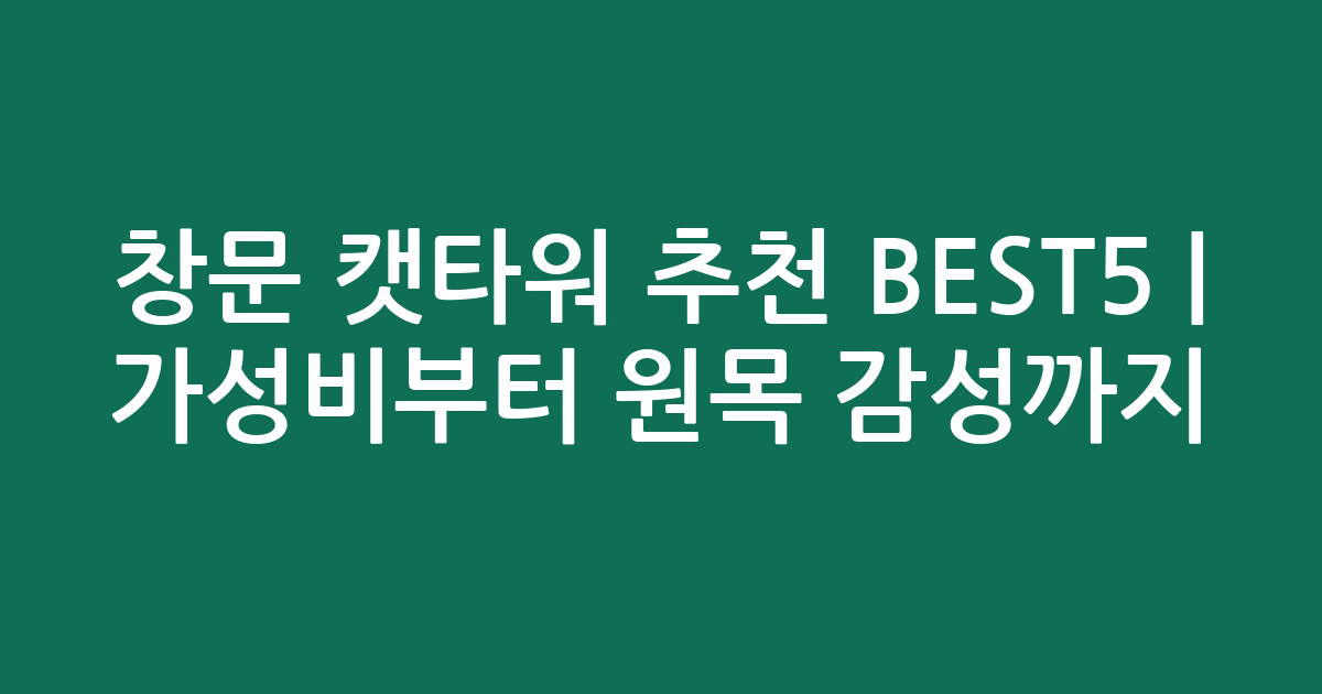 창문 캣타워 추천 BEST5 | 가성비부터 원목 감성까지 비교
