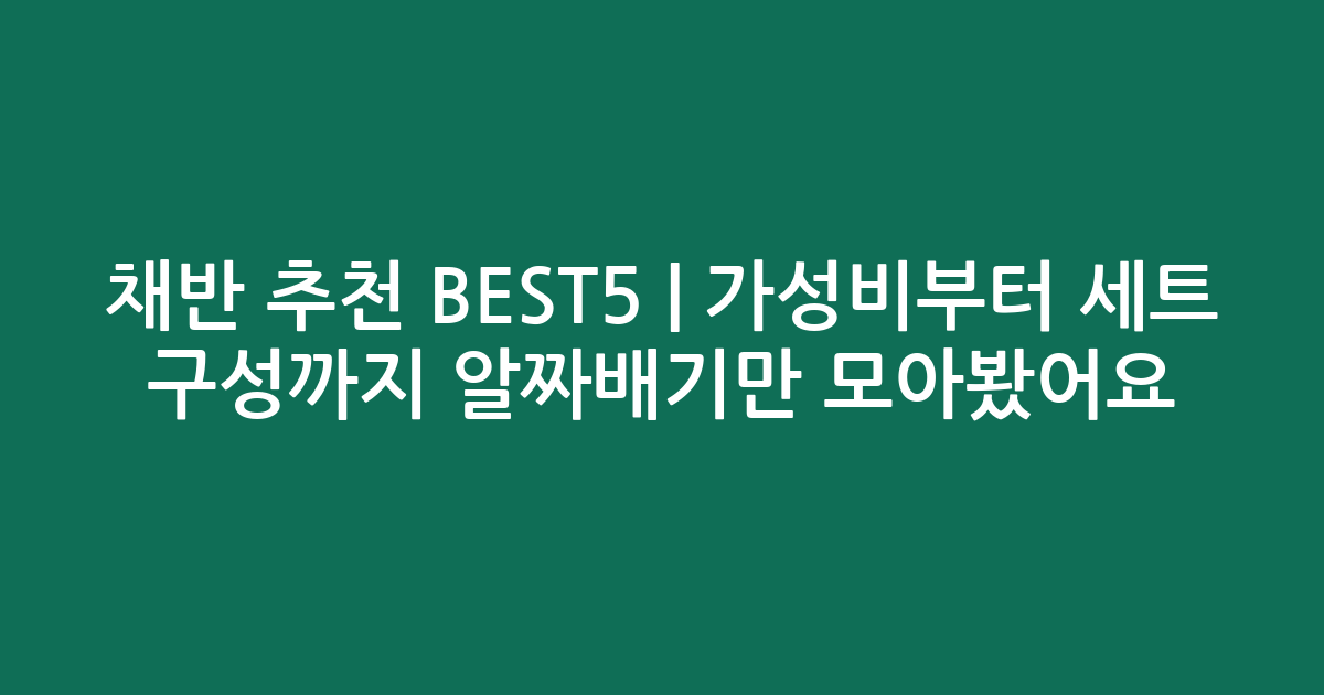 채반 추천 BEST5 | 가성비부터 세트 구성까지 알짜배기만 모아봤어요