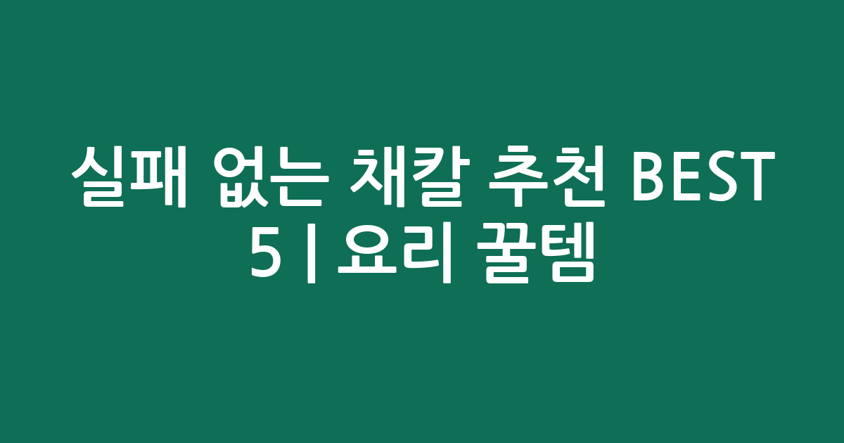실패 없는 채칼 추천 BEST 5 | 요리 꿀템 비교