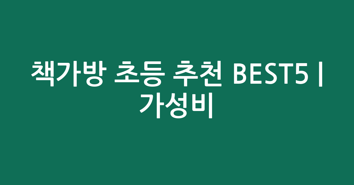 책가방 초등 추천 BEST5 | 가성비·인기 비교