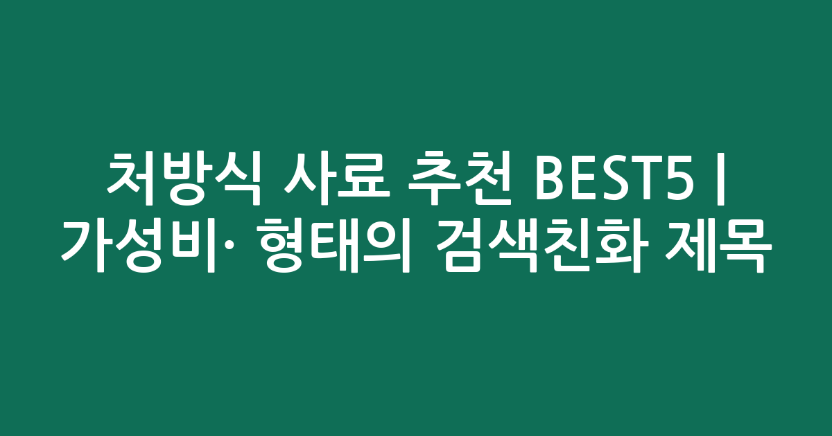 처방식 사료 추천 BEST5 | 가성비·인기 비교 형태의 검색친화 제목