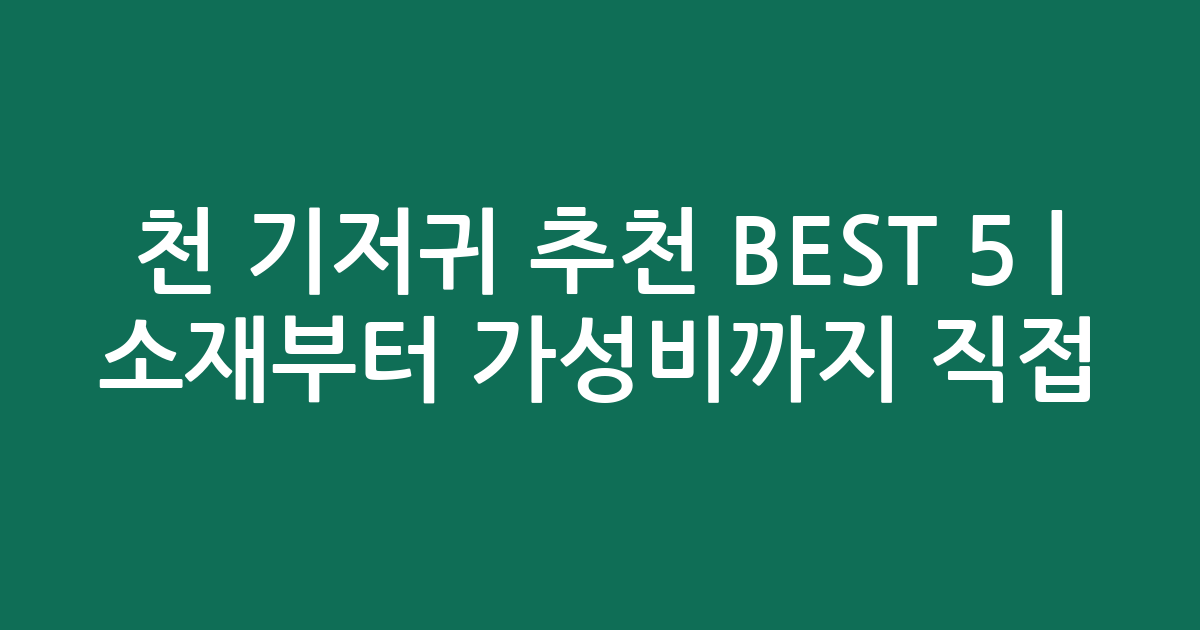 천 기저귀 추천 BEST 5 | 소재부터 가성비까지 직접 비교