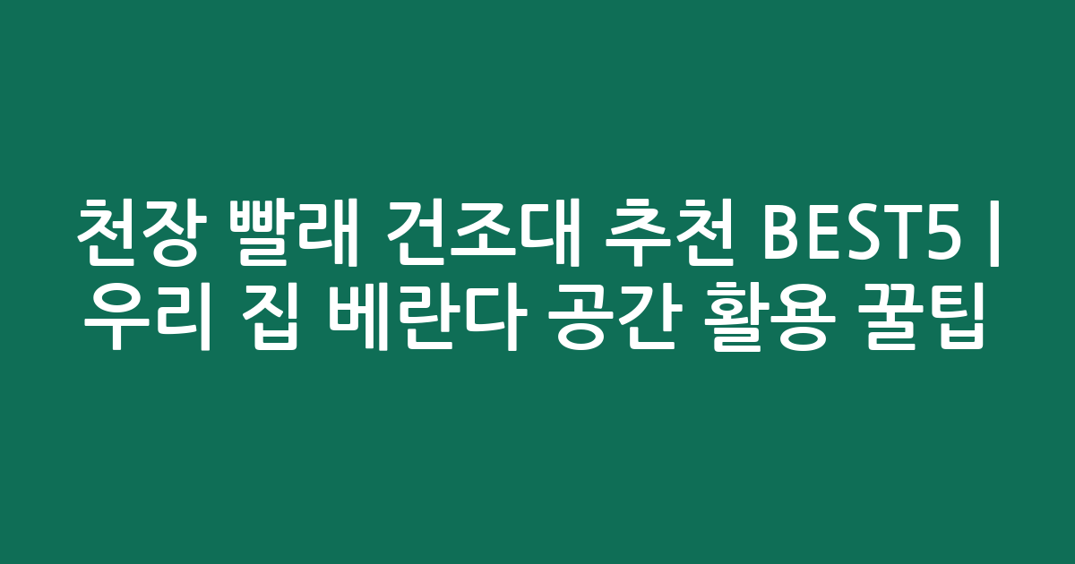 천장 빨래 건조대 추천 BEST5 | 우리 집 베란다 공간 활용 꿀팁