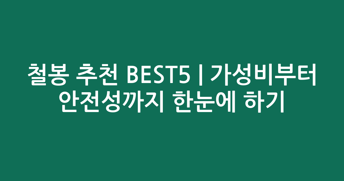 철봉 추천 BEST5 | 가성비부터 안전성까지 한눈에 비교하기