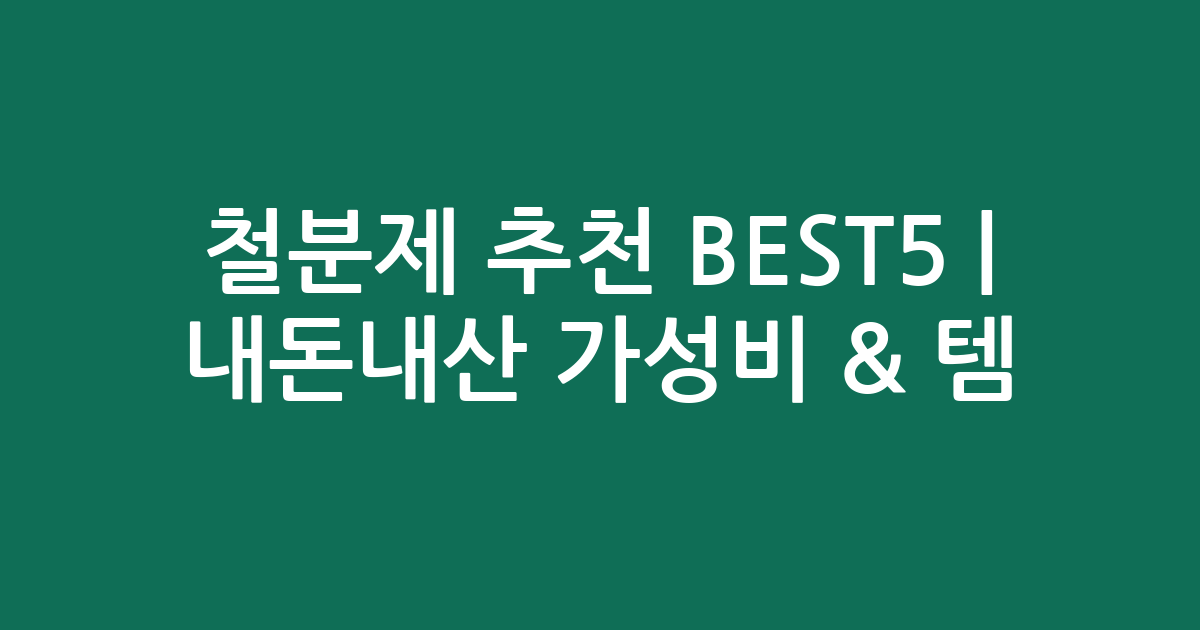철분제 추천 BEST5 | 내돈내산 가성비 & 인기템 비교