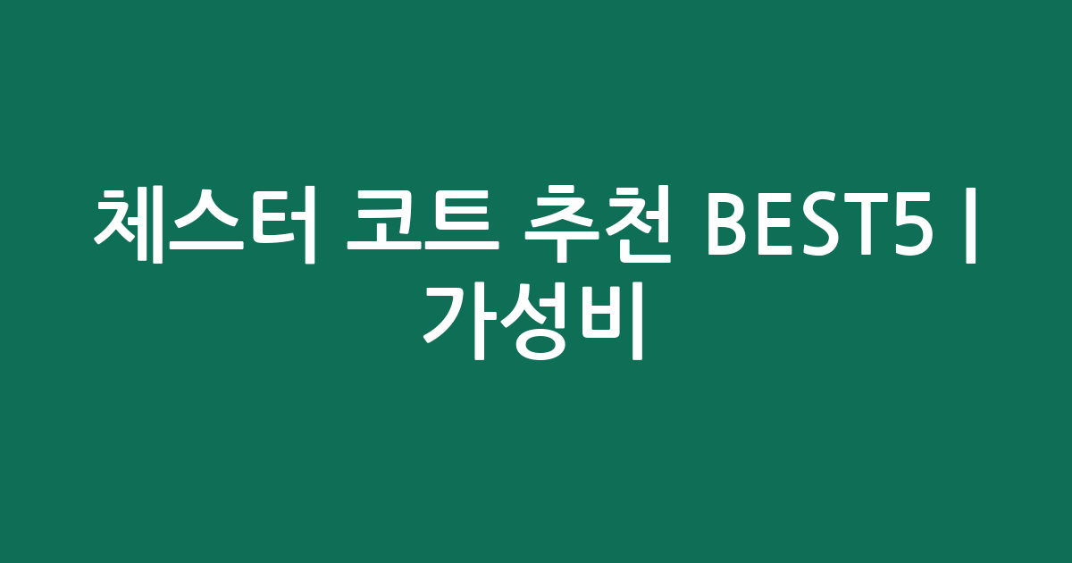체스터 코트 추천 BEST5 | 가성비·인기 비교