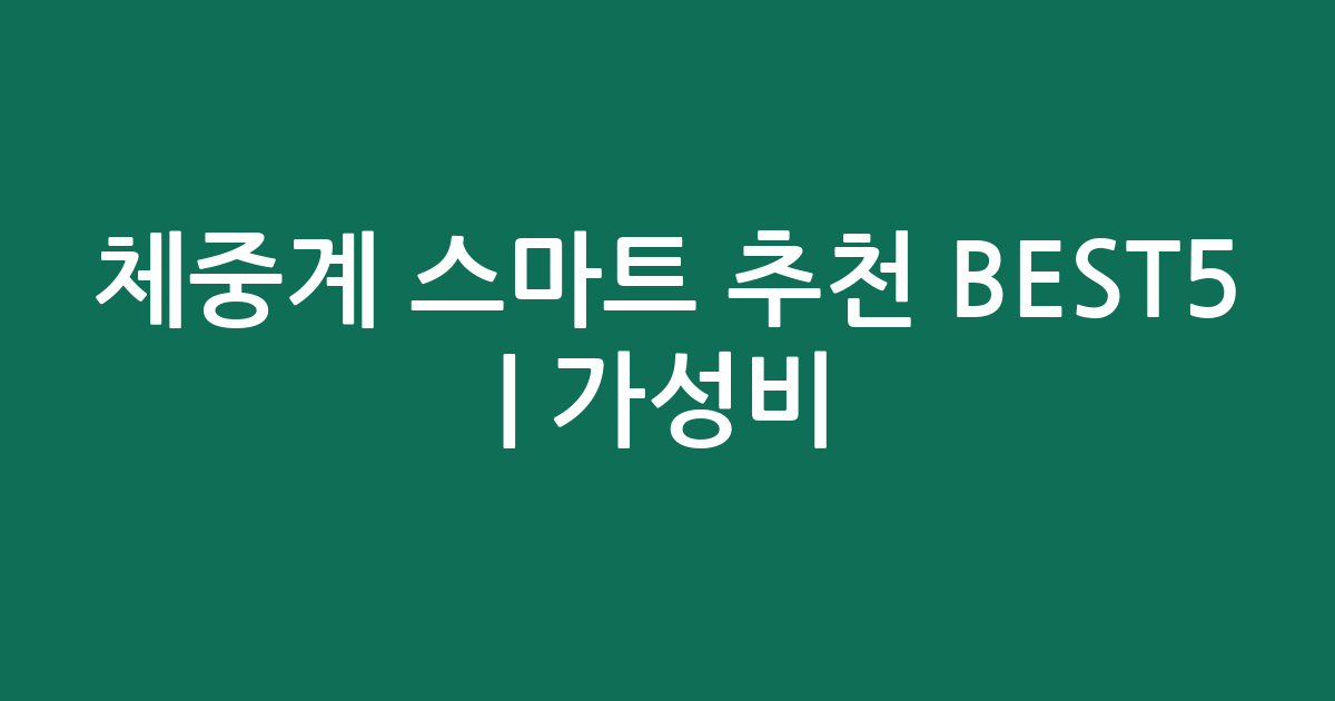 체중계 스마트 추천 BEST5 | 가성비·인기 비교