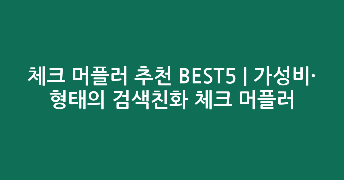 체크 머플러 추천 BEST5 | 가성비·인기 비교 형태의 검색친화 체크 머플러