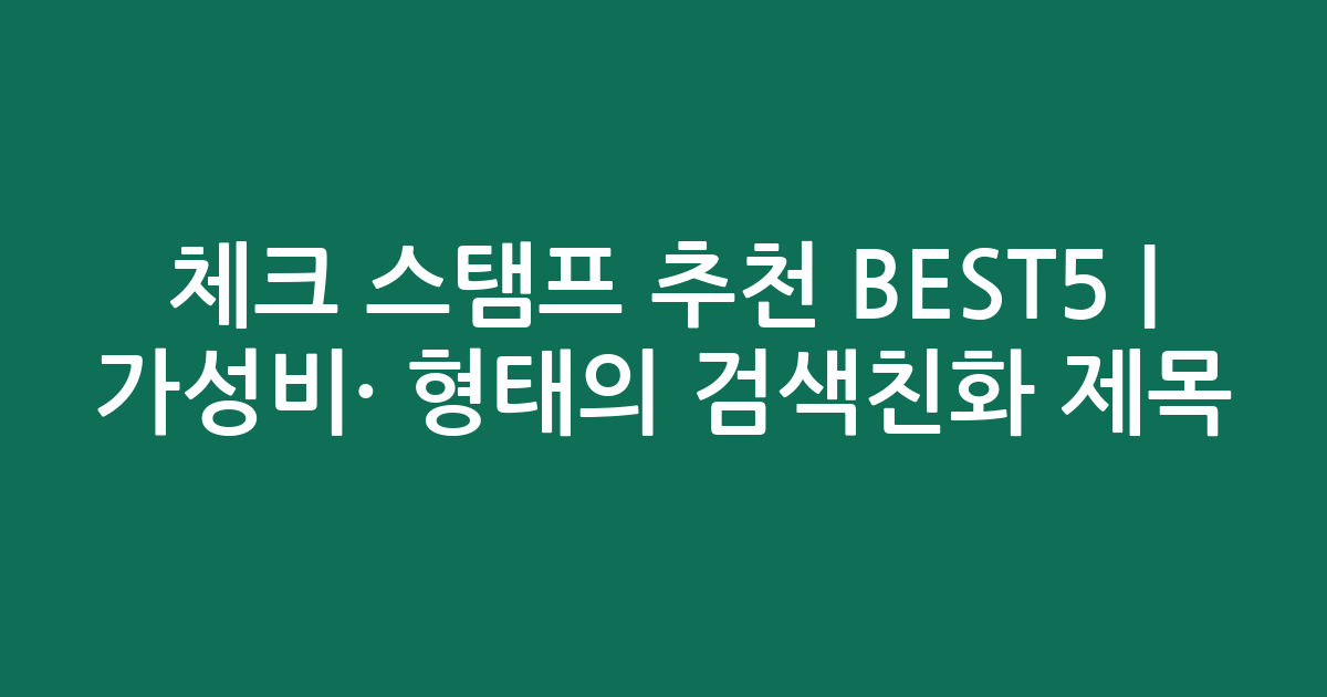 체크 스탬프 추천 BEST5 | 가성비·인기 비교 형태의 검색친화 제목