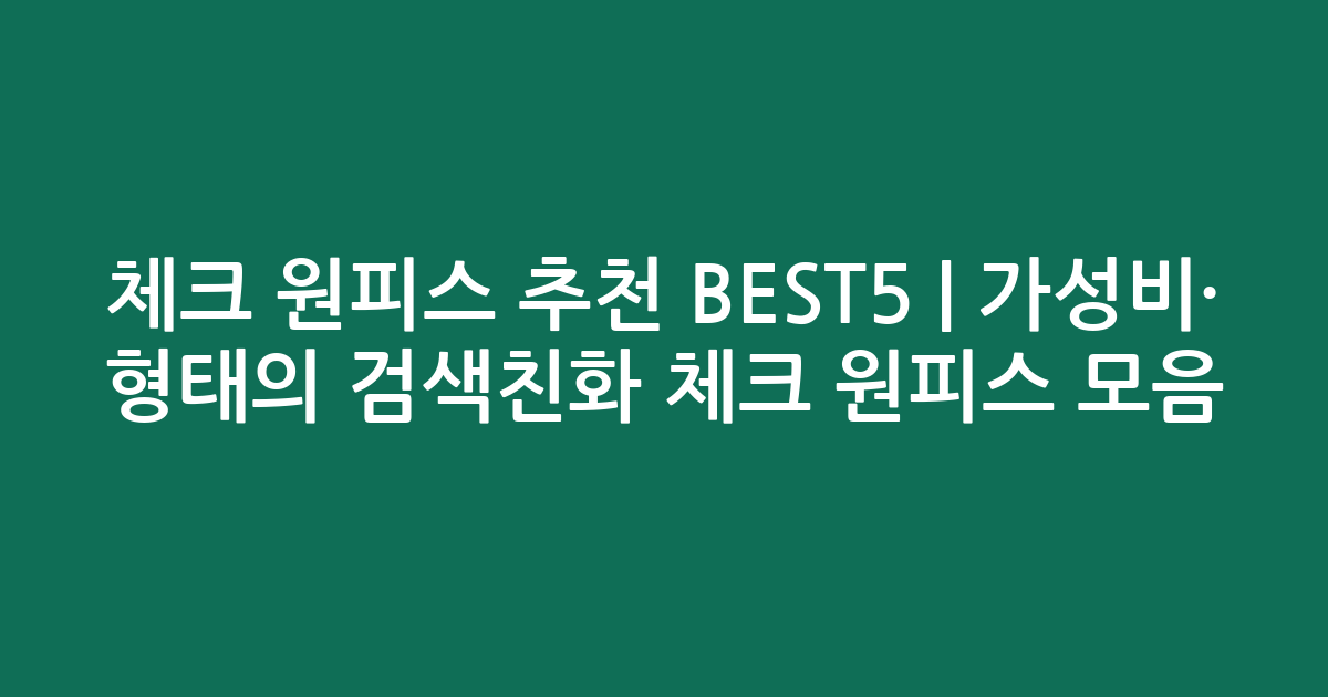 체크 원피스 추천 BEST5 | 가성비·인기 비교 형태의 검색친화 체크 원피스 모음