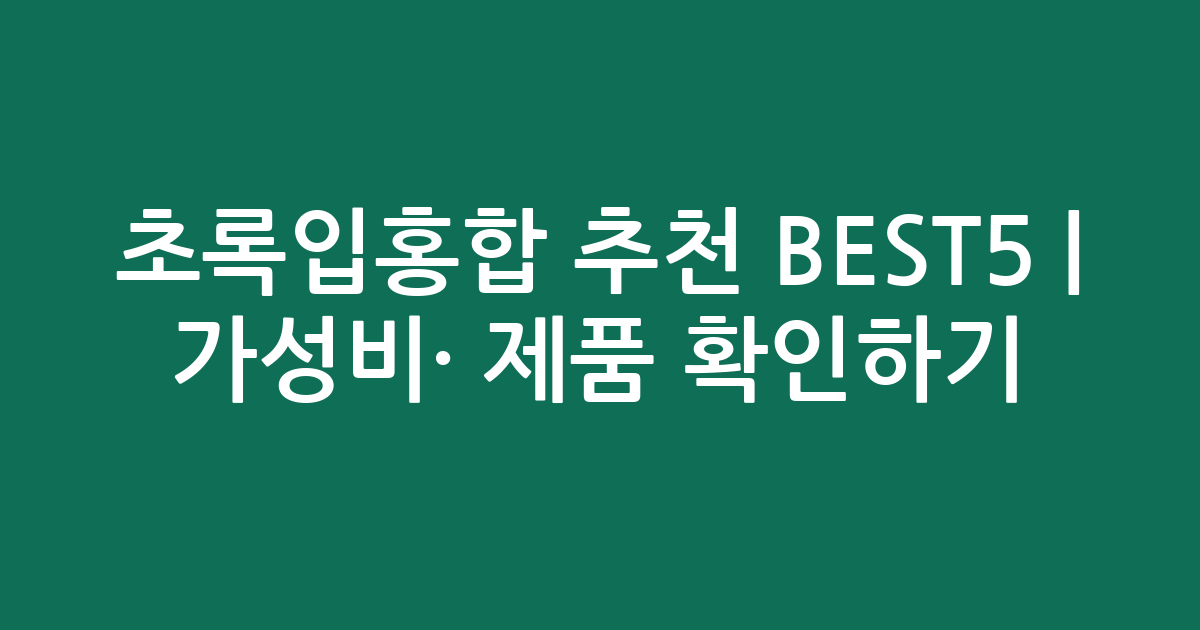 초록입홍합 추천 BEST5 | 가성비·인기 제품 비교 확인하기