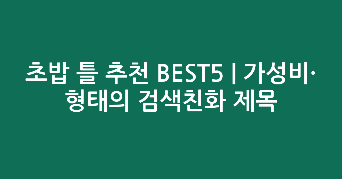 초밥 틀 추천 BEST5 | 가성비·인기 비교 형태의 검색친화 제목