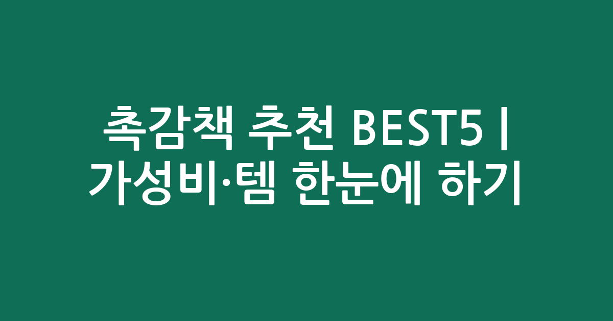 촉감책 추천 BEST5 | 가성비·인기템 한눈에 비교하기