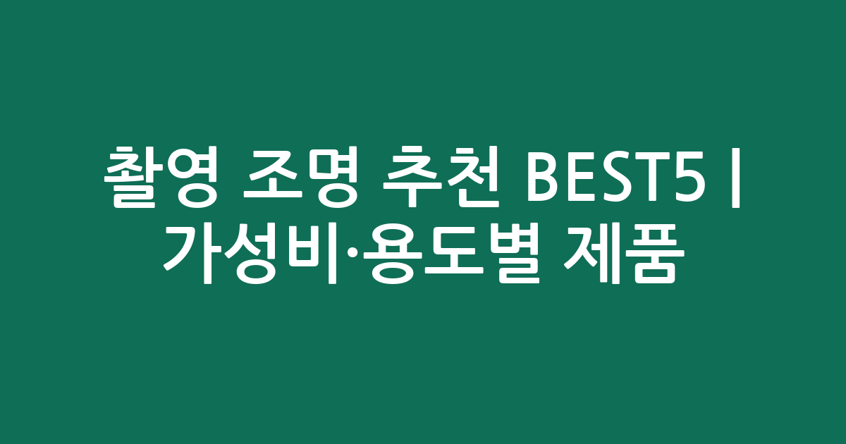 촬영 조명 추천 BEST5 | 가성비·용도별 인기 제품 비교