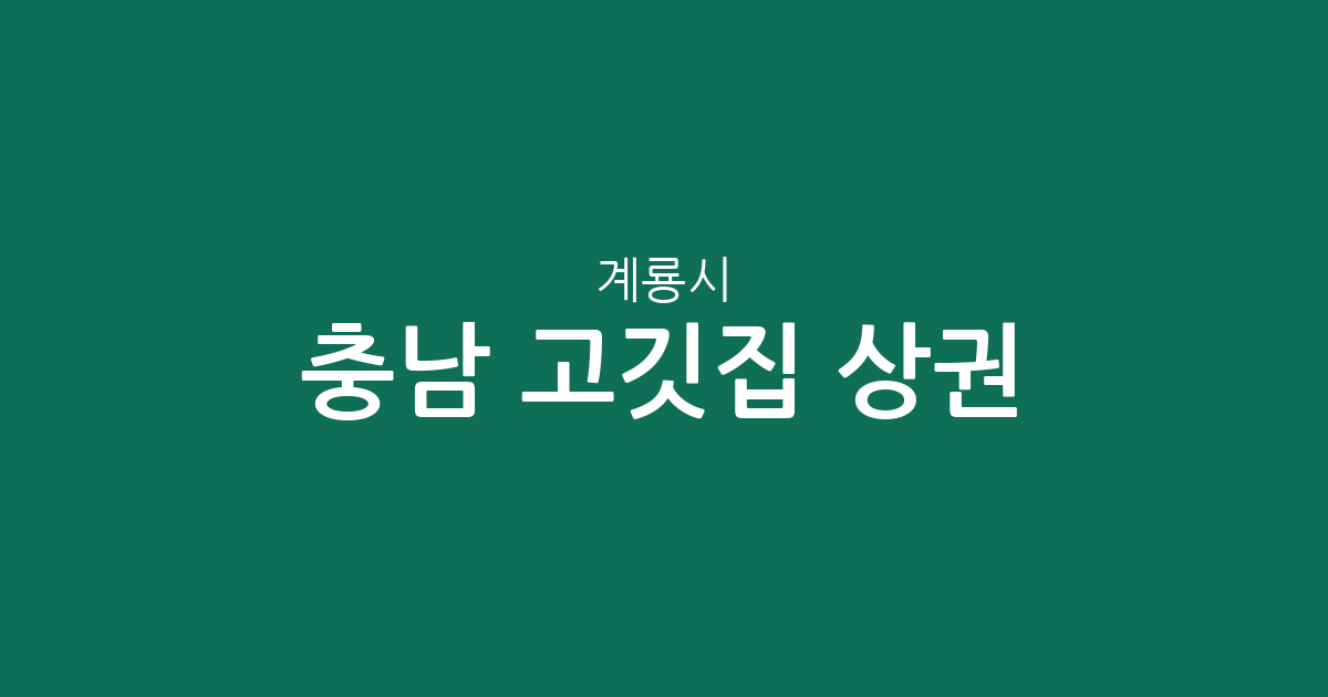 충남 계룡시 고깃집 상권 분석: 엄사면부터 금암동까지 밀집도 높은 동네는 어디?