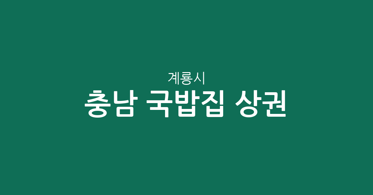 충남 계룡시 국밥집 상권 분석: 엄사면과 금암동 중심의 국밥 맛집 분포 현황