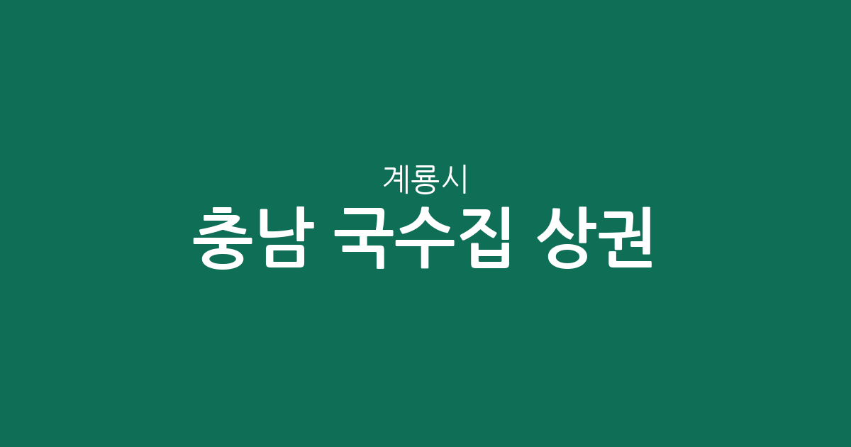 충남 계룡시 국수집 상권 분석: 엄사면부터 두마면까지 지역별 분포 현황