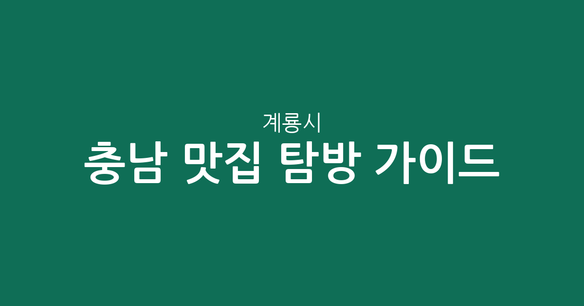 충남 계룡시 맛집 탐방 가이드: 엄사면부터 금암동까지 상권 분포 완벽 분석