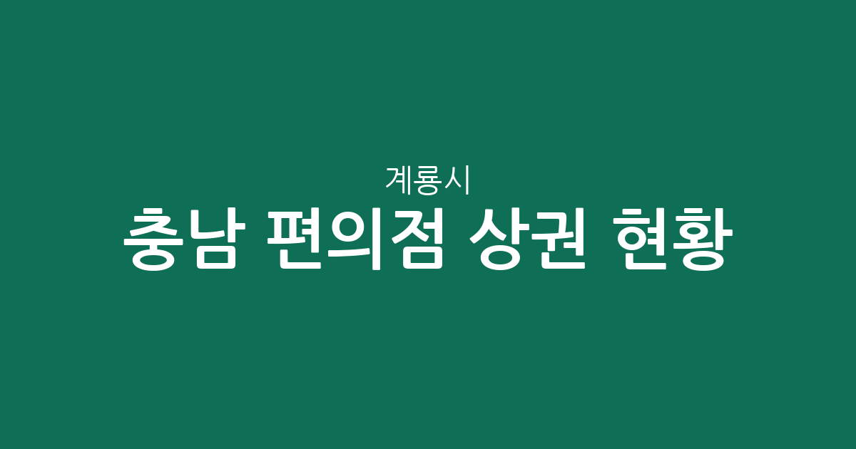 충남 계룡시 편의점 상권 현황 분석: 엄사면부터 금암동까지 분포 특징