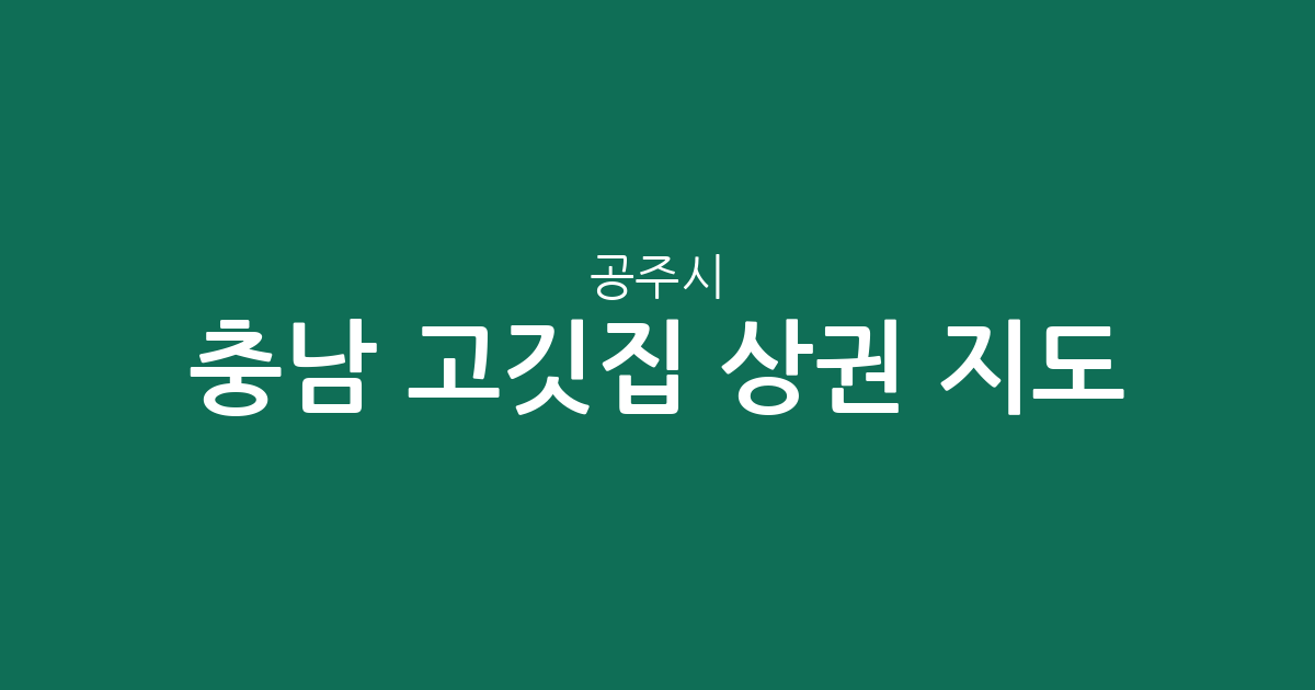 충남 공주시 고깃집 상권 지도: 신관동부터 반포면까지 밀집도 분석