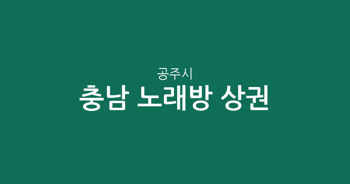 충남 공주시 노래방 상권 분석: 반포면과 신관동 중심의 분포 현황