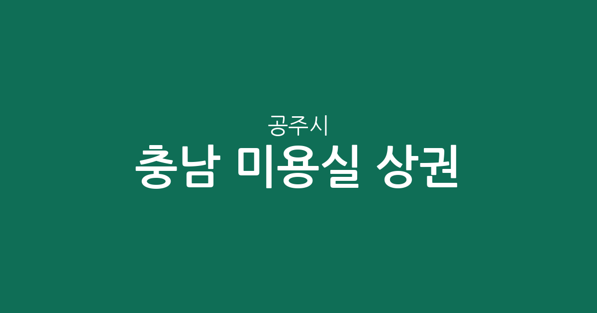 충남 공주시 미용실 상권 분석: 신관동·웅진동 등 지역별 분포 현황