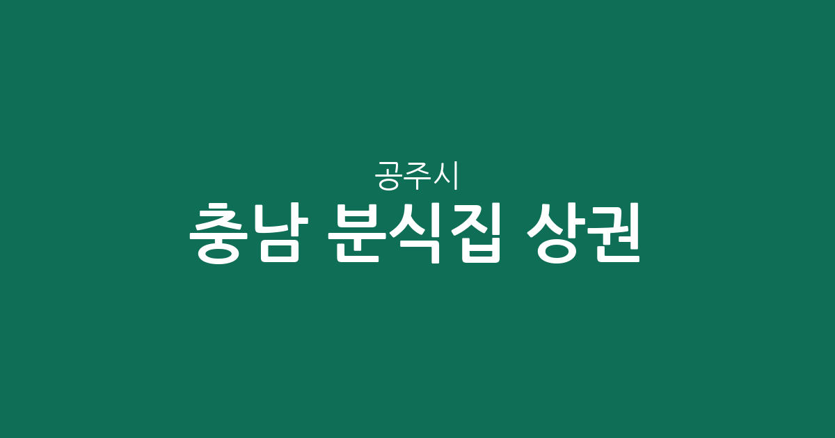 충남 공주시 분식집 상권 분석: 신관동·웅진동 등 지역별 분포 현황