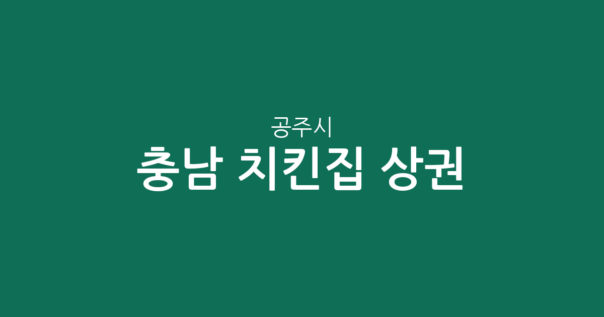 충남 공주시 치킨집 상권 분석: 신관동부터 반포면까지 동네별 분포 현황