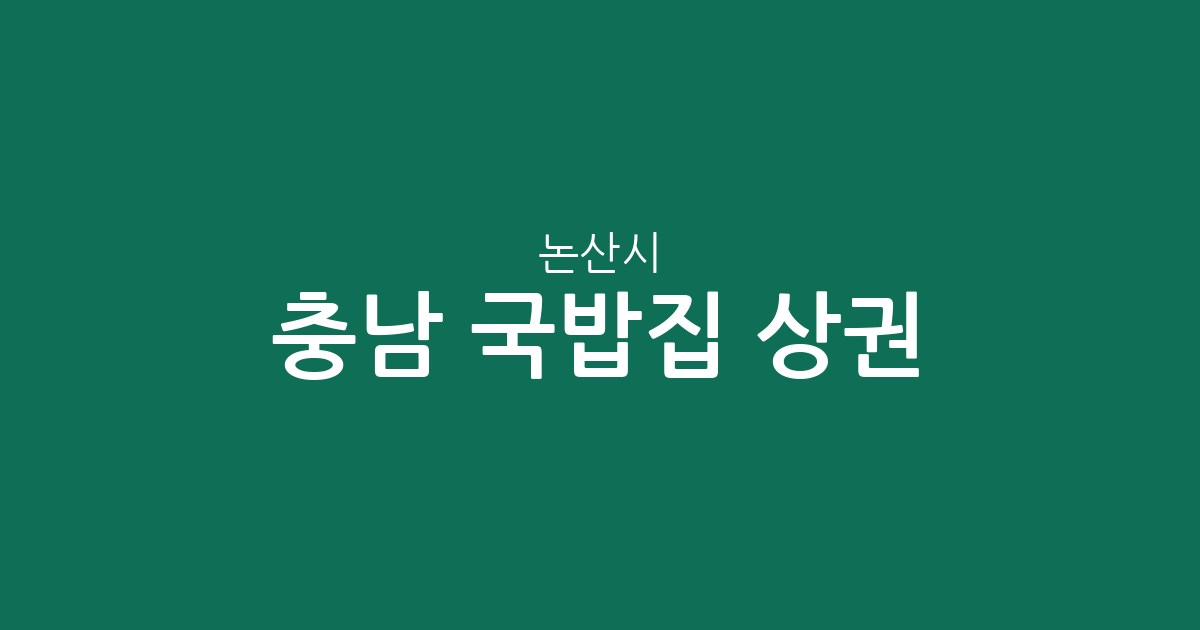 충남 논산시 국밥집 상권 분석: 취암동부터 연무읍까지 밀집 지역 한눈에 보기