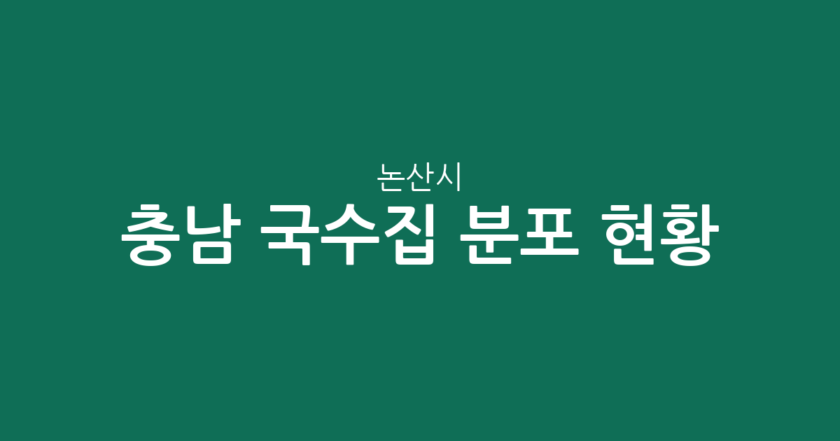 충남 논산시 국수집 분포 현황 분석: 취암동부터 강경읍까지 상권 특징