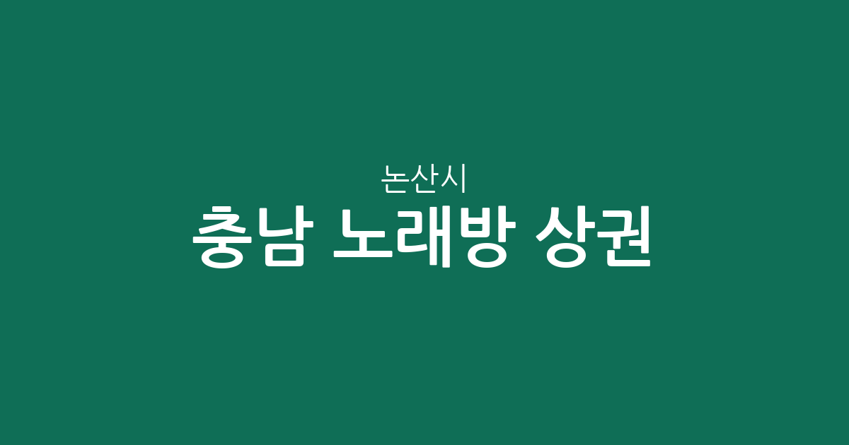 충남 논산시 노래방 상권 분석: 취암동 중심의 분포 현황과 동네별 특징