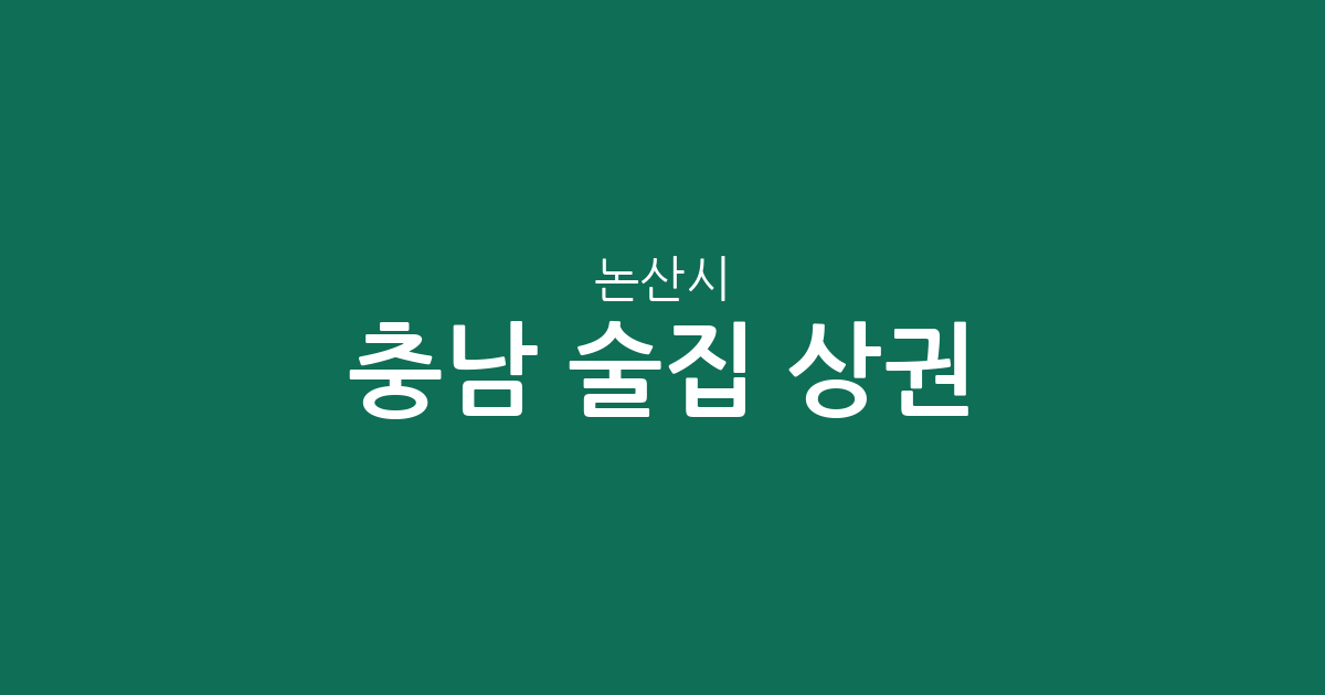 충남 논산시 술집 상권 분석: 취암동부터 강경읍까지 분포 현황