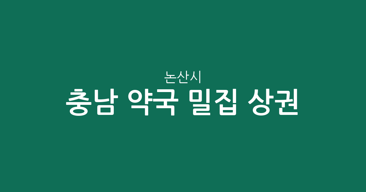 충남 논산시 약국 밀집 상권 분석: 취암동부터 연무읍까지 분포 현황