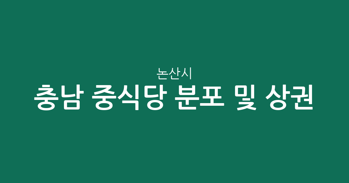충남 논산시 중식당 분포 및 상권 분석: 취암동부터 연무읍까지