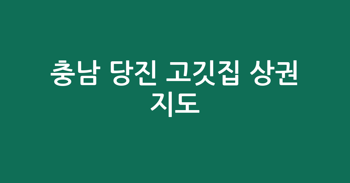충남 당진 고깃집 상권 지도: 당진1·2동부터 신평면까지 지역별 분포 현황