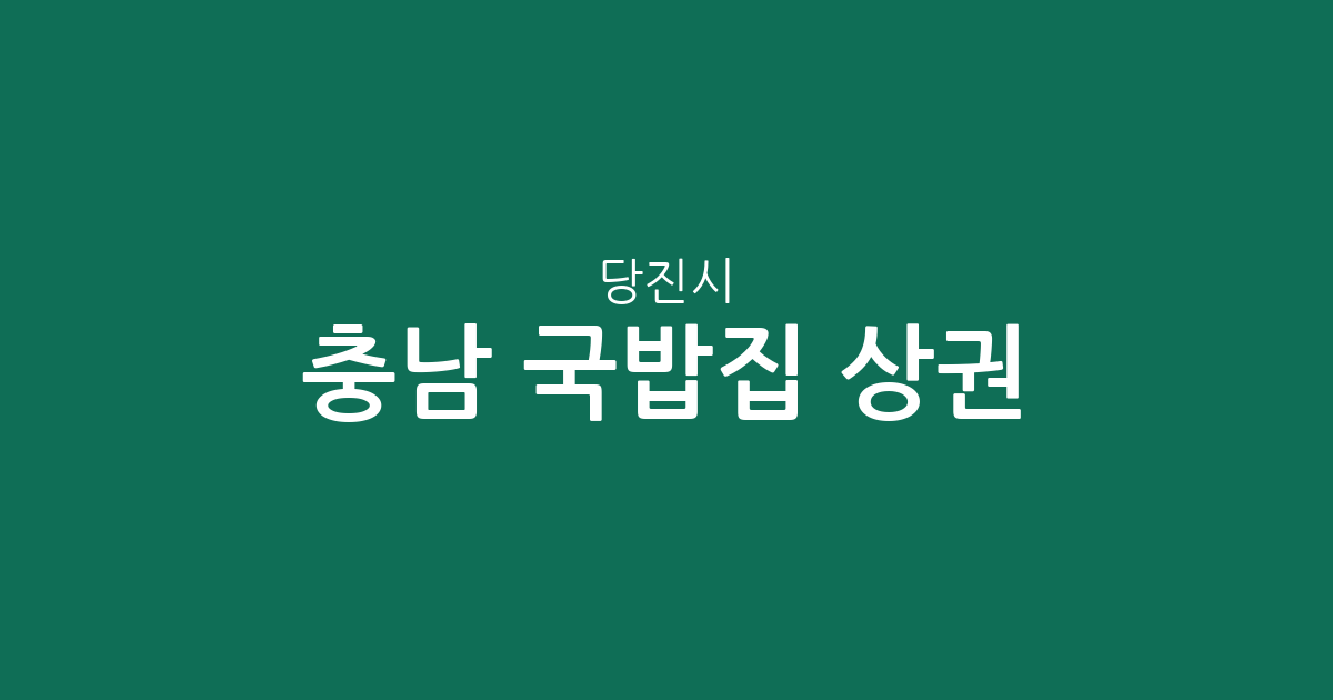 충남 당진시 국밥집 상권 분석: 당진1동·송악읍 등 동별 분포 현황