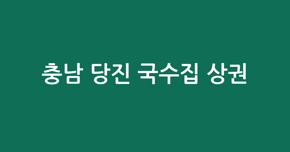 충남 당진 국수집 상권 분석: 당진1동부터 송악읍까지 분포 현황