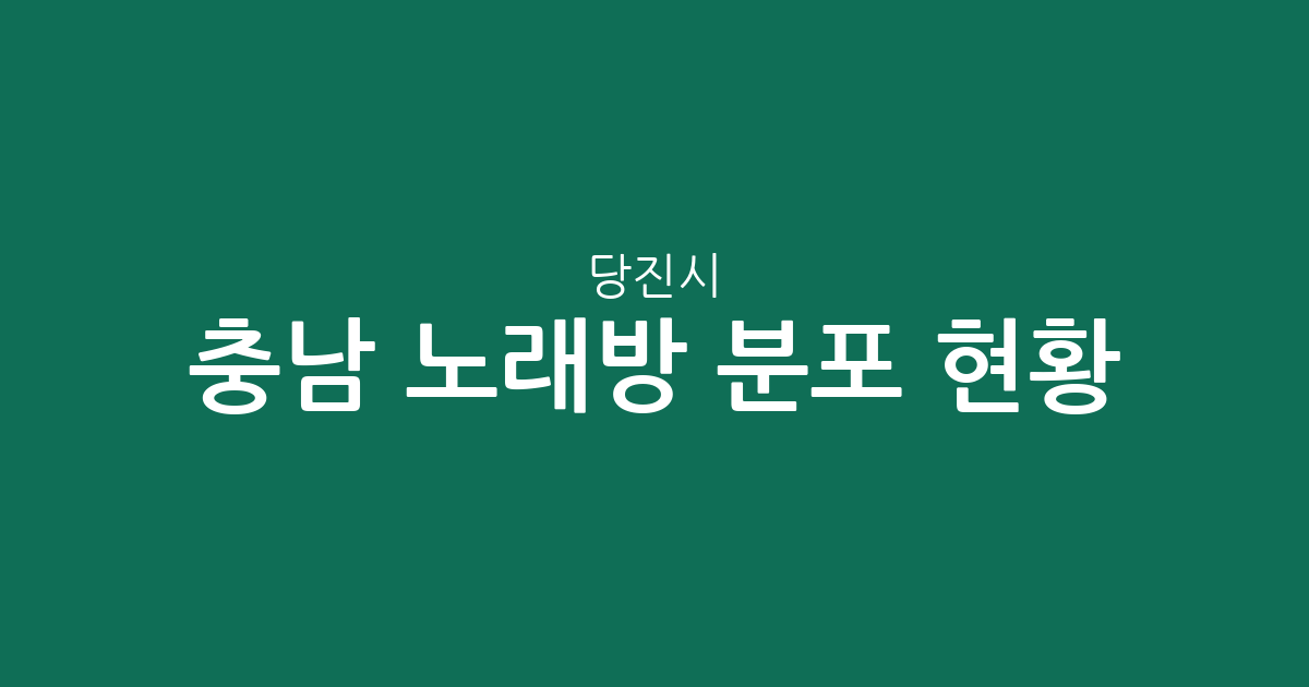 충남 당진시 노래방 분포 현황: 송악읍·당진1동 등 지역별 상권 분석