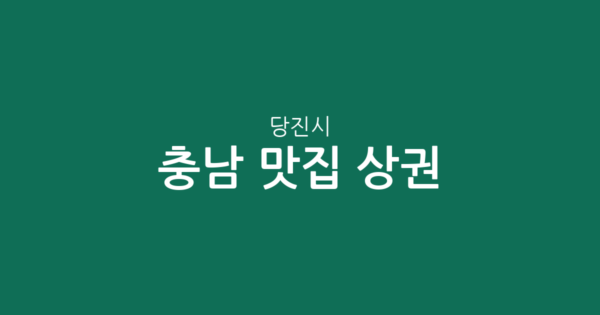 충남 당진시 맛집 상권 분석: 당진1동부터 신평면까지 지역별 인기 맛집 분포 현황