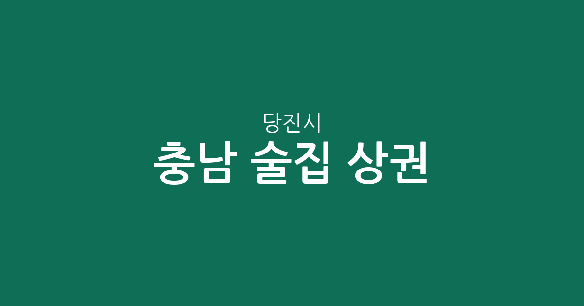 충남 당진시 술집 상권 분석: 당진1동부터 합덕읍까지 밀집도 높은 동네는 어디?