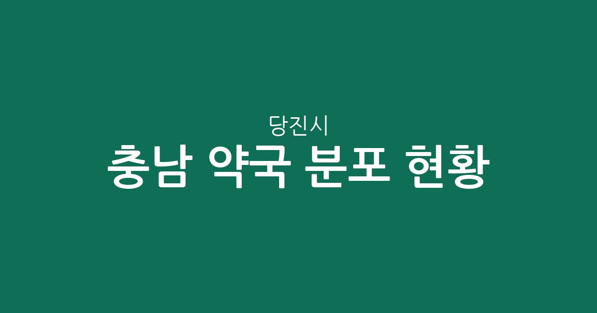 충남 당진시 약국 분포 현황: 당진1동부터 합덕읍까지 지역별 상권 분석