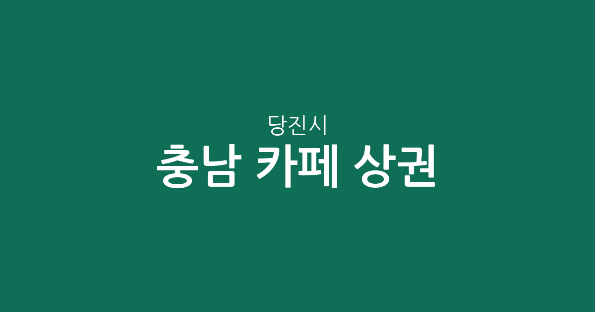 충남 당진시 카페 상권 분석: 당진1동부터 신평면까지 지역별 커피전문점 분포 현황