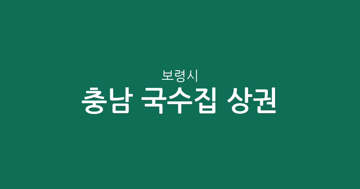 충남 보령시 국수집 상권 분석: 대천동 밀집도와 지역별 분포 현황