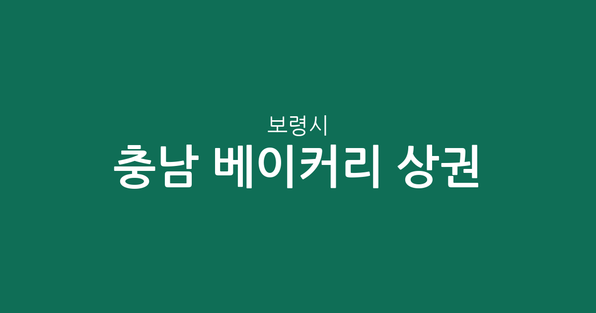 충남 보령시 베이커리 상권 분석: 대천동 중심의 빵집 분포 현황