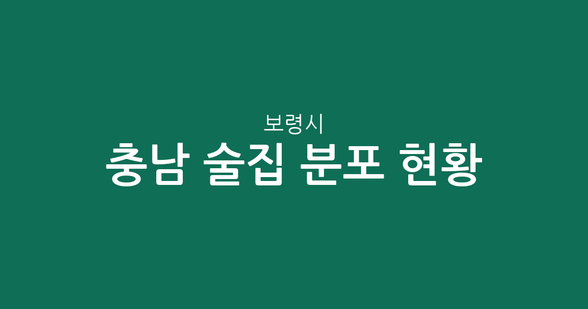 충남 보령시 술집 분포 현황 분석: 대천동 중심의 지역별 상권 정보