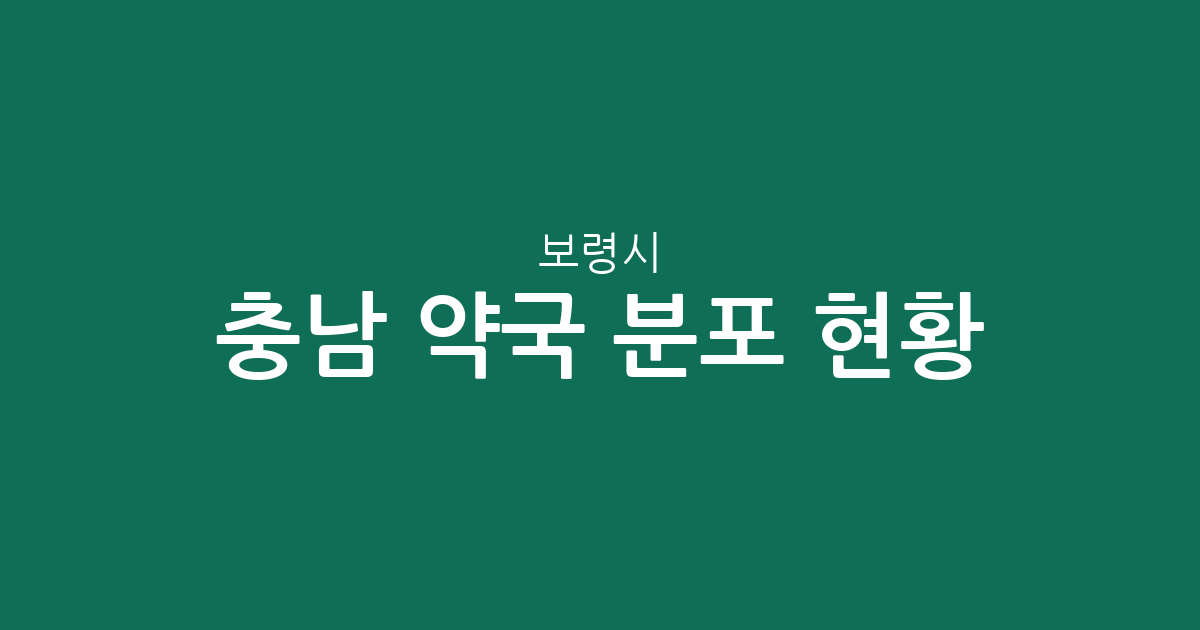 충남 보령시 약국 분포 현황: 대천동 중심의 지역별 상권 데이터 분석