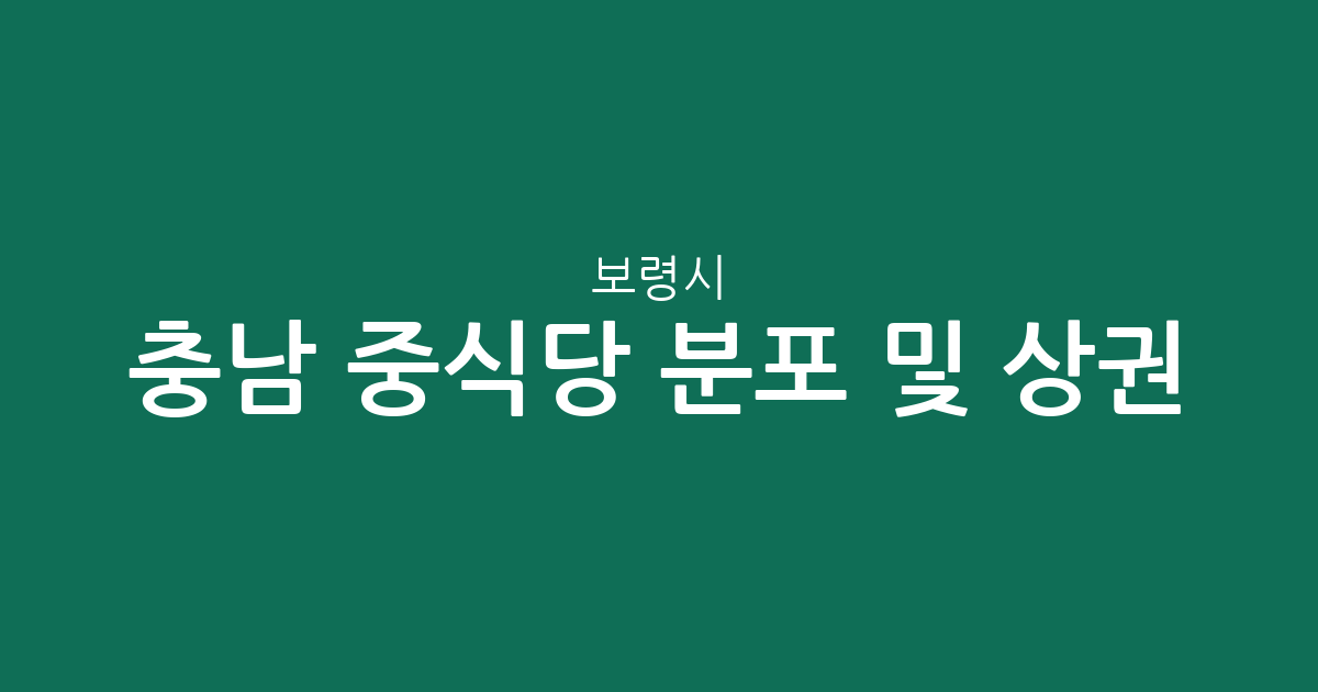 충남 보령시 중식당 분포 및 상권 분석: 대천동 중심의 중화요리 맛집 지도
